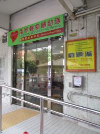 新服務暨維修中心門口相片 新服務暨維修中心門口相片有斜台方便