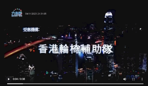 香港輪椅輔助隊 (香港馬會獎券有限公司宣傳)