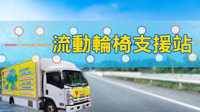 流動輪椅支援站