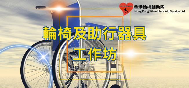 輪椅及助行器具相關工作坊 輪椅及助行器具相關工作坊